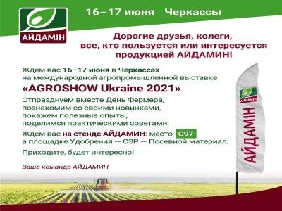 Айдамін на AGROSHOW Ukraine 2021