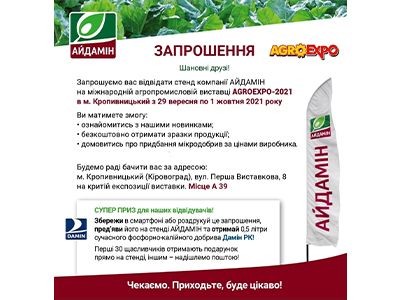 Айдамiн на AgroExpo 2021
